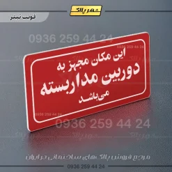 تابلو لیزری این مکان مجهز به دوربین مداربسته میباشد - تصویر 22
